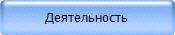 Деятельность