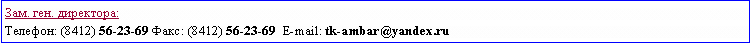: . . :: (8412) 56-23-69 : (8412) 56-23-69  E-mail: tk-ambar@yandex.ru  
